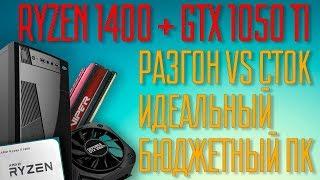 Сборка на Ryzen 1400 + GTX 1050TI. ЦенаРазгонТестирование в играх