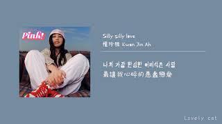 中字／한국어 權珍雅 kwon Jin Ah －  silly silly love  LYRICS 가사