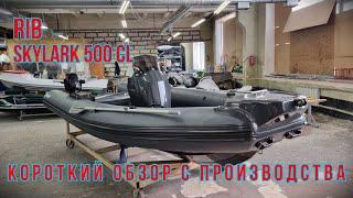 Короткий промежуточный обзор риба Skylark 500 CL. SKYLARK & RiverBoats. #риб#ribskylark#riverboats