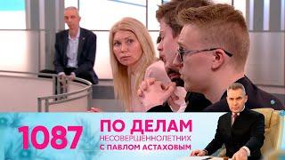 По делам несовершеннолетних  Выпуск 1087