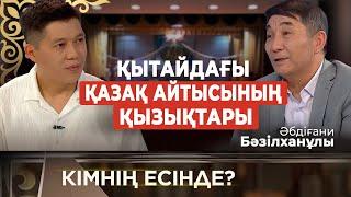 Қытайдағы қазақ айтысының қызықтары  «Кімнің есінде?»