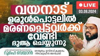 വയനാട് ഉരുൾപൊട്ടലിൽ മരണപ്പെട്ടവർക്ക് വേണ്ടി ദുആ ചെയ്യുന്നു. Kummanam usthad live. Roohe bayan live.