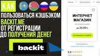 ОБЗОР КЭШБЭК СЕРВИСА BACKIT.ME  БЭКИТ  КАК ПОКУПАТЬ С КЕШБЭКОМ и КАК ПОЛЬЗОВАТЬСЯ КЭШБЕКОМ