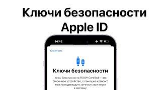 Ключи безопасности Apple ID