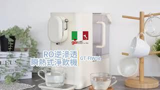 【義大利Giaretti 珈樂堤】RO逆滲透瞬熱式淨飲機GT-FIW16 #純水箱也是飲水壺