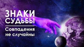 Как научиться замечать Знаки Судьбы  Совпадения не случайны