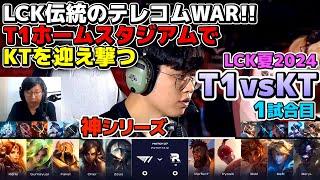 【神シリーズ】LCK公式戦初のT1ホームゲームイベント 7000人の観客の前でFakerのアジール｜ T1 vs KT 1試合目 LCK夏2024｜実況解説