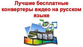 Лучшие бесплатные конвертеры видео на русском языке