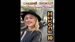 Николь Ю. сладкий поцелуй