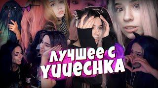 Лучшие Моменты со Стрима  Yuuechka  Twitch 2020 