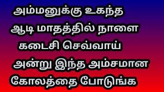 அம்மனுக்கு உகந்த ஆடி மாத செவ்வாய் அன்று இந்த அம்சமான கோலத்தை போடுங்க @Varahi amman kolankal