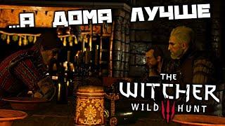 The Witcher 3 Wild Hunt - Ведьмачья пьянка. В гостях хорошо а дома лучше. Найти Эскеля