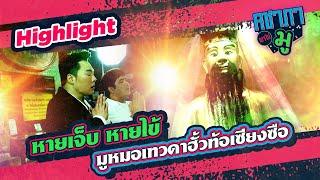 วิปัสสนาจนกายแห้ง มูท้องมังกร ณ ฉะเชิงเทรา  HIGHLIGHT