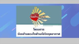 #การขับเคลื่อนโครงการร้อยล้านดวงใจต้านภัยวิกฤตอากาศและการดำเนินงานของ ครม.กภช คุณกนกพร รุ่งเรือง 