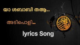 Yashababi thaalMalayalam lyrics full song യാ.ശബാബി തആല്