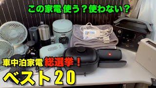 【キャンピングカー】車中泊家電を使用頻度で総選挙 ベスト２０！