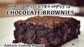 Chocolate Brownies - Amharic - የአማርኛ የምግብ ዝግጅት መምሪያ ገፅ