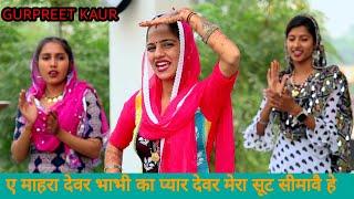 ए मैं ओढ़ पहर पाणी चाली देवर मेरा खड़या लखावै हे GURPREET KAUR KE GEET