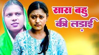 सास बहू की लड़ाई  Saas Bahu Ki Ladai  Rimsha Alvi Deepak Jangid Dhakad Goswami New Haryanvi Film