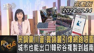 民調贏川普 賀錦麗引爆網路哏圖 城市也能出口 韓矽谷複製到越南｜方念華｜FOCUS全球新聞 20240724 @TVBSNEWS01