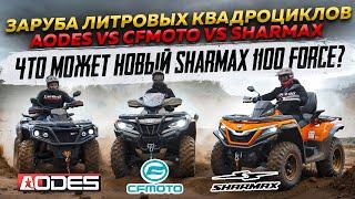 Заруба литровых квадроциклов AODES vs CFMOTO vs SHARMAX. Что может новый Sharmax 1100 Force?