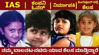 Kannada movies Popular Child Artists current lifestyle  kannada movie actors  chandanavana
