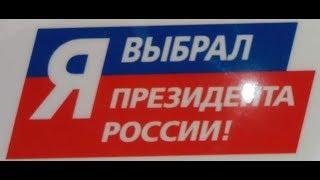 Выборы Президента России 2018 Личный опыт Я проголосовал.