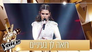 THE VOICE ישראל  מיה כהן – רואה לך בעיניים