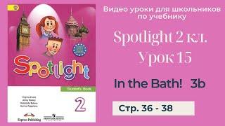 Spotlight 2 класс Спотлайт 2 Английский в фокусе 2кл. Урок 15 In the Bath 3b стр. 36 - 38