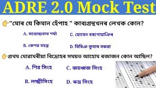 Adre Exam date 2024  Mock Test for Adre grade 3 and grade 4 examঅসম চৰকাৰৰ পৰীক্ষাৰ Mock test 