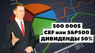 CEF и S&P500 Куда инвестировать 500000$ для пассивного дохода?