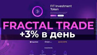 Fractal trade токен с ростом 3% в день