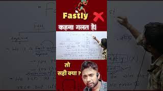 Fastly कहना गलत है  तो सही क्या ?  #education #ssc #railway #bank #army #learning #india