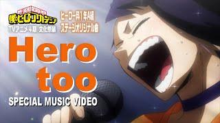 ヒロアカ「Hero too」ミュージックビデオMV／雄英高校ヒーロー科1年A組／『僕のヒーローアカデミア』4期文化祭編／MY HEROACADEMIA