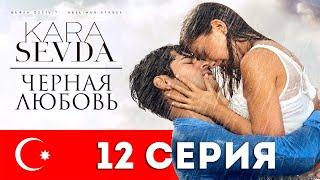 Черная любовь. 12 серия. Турецкий сериал на русском языке