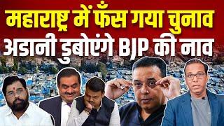 Maharashtra में फँस गया चुनाव Adani डुबोएंगे BJP की नाव? Raju Parulekar #ashokkumarpandey