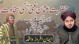 Hazrat Usman Ghani RA Aur Aik Gareeb Shakhs Ka Waqia  Bayan by Peer Ajmal Raza Qadri 2024