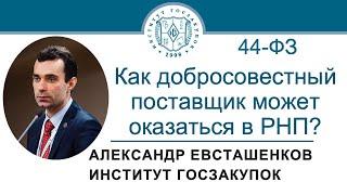 Как добросовестный поставщик может оказаться в РНП по Закону № 44-ФЗ? 30.05.2024