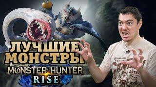 Лучшие монстры Monster Hunter Rise  Битый Пиксель