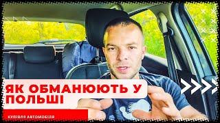 Як обманюють у Польші при купівлі автомобіля. Як купити авто у Польші