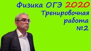 Физика ОГЭ 2020 Тренировочная работа 2 подробный разбор всех заданий