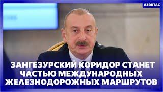 Президент Зангезурский коридор станет частью международных железнодорожных маршрутов