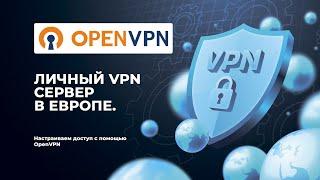 Установка и настройка OpenVPN на сервер в Европе. Поднимаем свой личный ВПН