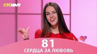 Сердца за любовь 81