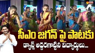 Students Superb Dance For CM Jagan Song  AP CM YS Jagan Uravakonda Meeting@SakshiTVLIVE