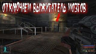 Отключаю Выжигатель мозгов-S.T.A.L.K.E.R. Тень Чернобыля