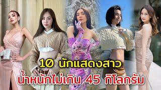 เอวบางร่างเล็ก 10 ดาราสาว หนักไม่เกิน 45 กิโลกรัม