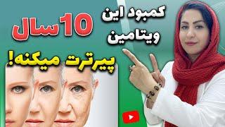 ویتامین ضد پیری کمبود این ویتامین در بدن رو جدی بگیرید  بویژه افراد بالای 50 سال