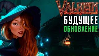 VALHEIM БУДУЩЕЕ ОБНОВЛЕНИЕ  НОВЫЕ ИЗМЕНЕНИЯ