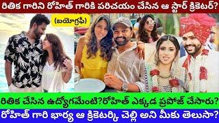 Rohit Sharma Wife Ritika Sajdeh Biography in TeluguReal Life Love Story Unknown Facts aboutPT